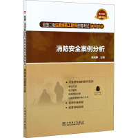 消防安全案例分析 电力版 高海静 编 专业科技 文轩网