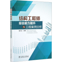 结构工程师综合能力提升与工程案例分析 魏利金 编 专业科技 文轩网