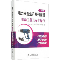 电力安全生产系列画册 口袋书 电动工器具安全操作 《电力安全生产系列画册》编写组 编 专业科技 文轩网