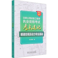 注册公用设备工程师执业资格考试考点速记 暖通空调及动力专业基础 张工教育 编 专业科技 文轩网