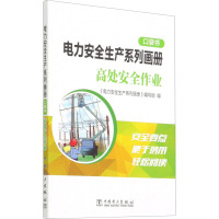 电力安全生产系列画册 口袋书 高处安全作业 《电力安全生产系列画册》编写组 编 专业科技 文轩网