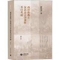 西洋传教士汉语方言学著作书目考述 增订本 游汝杰 著 文教 文轩网