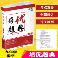 培优题典 数学 9年级 郭华敏 编 文教 文轩网