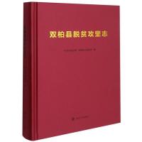 双柏县脱贫攻坚志(精) 双柏县委,双柏县人民政府 著 文学 文轩网