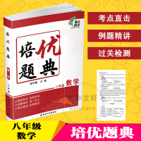 培优题典 数学 8年级 郭华敏 编 文教 文轩网