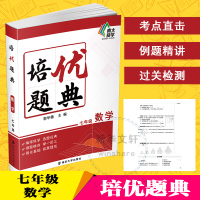 培优题典 数学 7年级 郭华敏 编 文教 文轩网