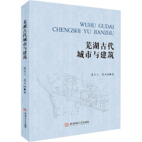 芜湖古代城市与建筑 葛立三,葛立诚 著 专业科技 文轩网