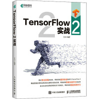 TensorFlow 2实战 艾力 编 专业科技 文轩网