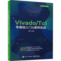 Vivado/Tcl零基础入门与案例实战 高亚军 编 专业科技 文轩网