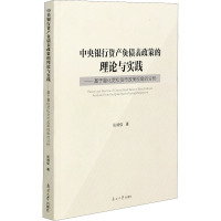 中央银行资产负债表政策的理论与实践——基于量化宽松货币政策视角的分析 张靖佳 著 经管、励志 文轩网