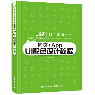 网页+App UI配色设计教程/UI设计从业必读 张晓景编著 著 专业科技 文轩网