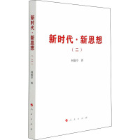 新时代·新思想(2) 何毅亭 著 社科 文轩网