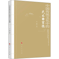 中国传统文化中的民本与官德 王荣 著 经管、励志 文轩网