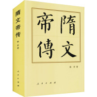 隋文帝传 韩昇 著 社科 文轩网