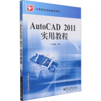 AutoCAD 2011实用教程 张安健 编 大中专 文轩网