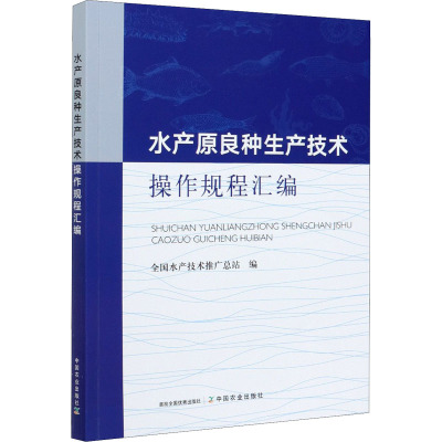 水产原良种生产技术操作规程汇编 全国水产技术推广总站 编 专业科技 文轩网