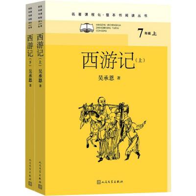 西游记(全2册) [明]吴承恩 著 文学 文轩网