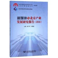 新媒体与北京产业发展研究报告(2016) 赵子忠刘若歆 著 经管、励志 文轩网