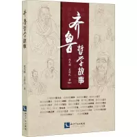 齐鲁哲学故事 赵允福,吴利民 著 社科 文轩网