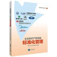 企业知识产权风险标准化管理 中规(北京)认证有限公司 著 社科 文轩网