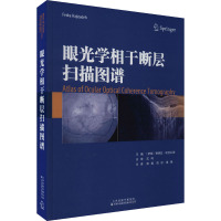 眼光学相干断层扫描图谱 (伊朗)费德拉·哈吉扎德 编 邵毅,周琼,谭钢 译 生活 文轩网