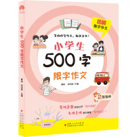 小学生500字限字作文 黄琼,毕传高 编 文教 文轩网