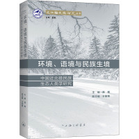 环境、语境与民族生境 中国近北极民族生态人类学研究 曲枫 编 经管、励志 文轩网