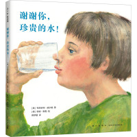 谢谢你,珍贵的水! (奥)布丽吉特·威宁格 著 薛梦媛 译 (德)安妮·默勒 绘 少儿 文轩网
