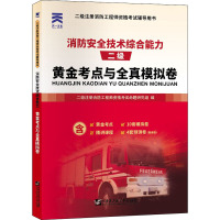 消防安全技术综合能力黄金考点与全真模拟卷 二级注册消防工程师资格考试命题研究组 编 专业科技 文轩网