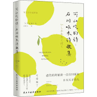 可以吃的诗:石川啄木诗歌集 精美手绘插图版 (日)石川啄木 著 周作人 译 文学 文轩网