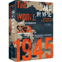 二战后的世界史 对抗与共存:70亿人的70年(全2册) 