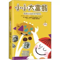 小小大富翁 给孩子的财商启蒙书 (美)埃里克·布劳恩,(美)桑迪·多诺万 著 高妍 译 少儿 文轩网