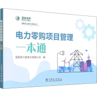 电力零购项目管理一本通 国网浙江省电力有限公司 编 专业科技 文轩网