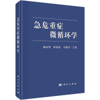 急危重症微循环学 姚咏明,邱海波,马晓春 编 生活 文轩网