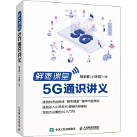 鲜枣课堂 5G通识讲义 周圣君 著 专业科技 文轩网