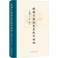 晚明公安派及其现代回响 周质平 著 康凌 译 文学 文轩网