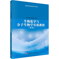 生物化学与分子生物学实验教程(第2版) 朱月春,杨银峰 编 大中专 文轩网