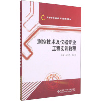 测控技术及仪器专业工程实训教程 赵伟杰,薛凌云 编 专业科技 文轩网