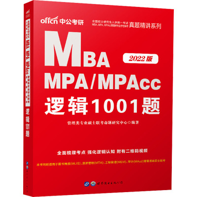 全国硕士研究生入学统一考试MBA MPA/MPAcc管理类专业学位联考真题精讲系列 逻辑1001题 2022版 