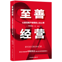 至善经营：从索尼到产综研的人生心得 中钵良治 著 经管、励志 文轩网