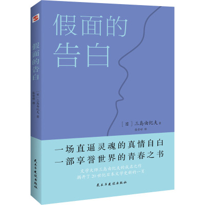 假面的告白 (日)三岛由纪夫 著 张雪婷 译 文学 文轩网