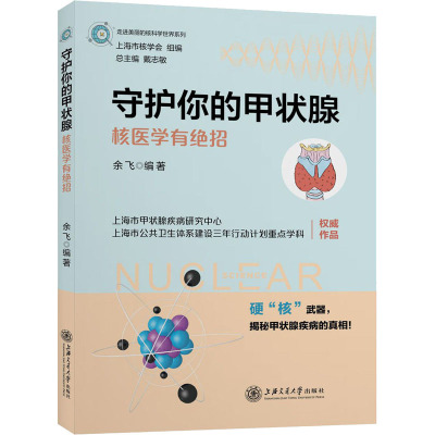 守护你的甲状腺 核医学有绝招 余飞 编 生活 文轩网