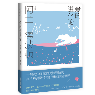 爱的进化论(精)/阿兰·德波顿作品集 (英)阿兰.德波顿 著 孟丽 译 文学 文轩网