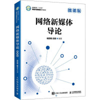 网络新媒体导论 微课版 喻国明,曲慧 编 大中专 文轩网