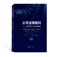 公司法律顾问——实务操作与案例解析 万方主编 著 社科 文轩网