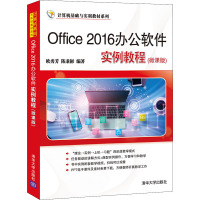 Office2016办公软件实例教程(微课版) 欧秀芳,陈秉彬 编 大中专 文轩网