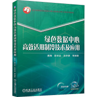 绿色数据中心高效适用制冷技术及应用 黄翔 等 编 大中专 文轩网