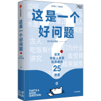 这是一个好问题 知乎快闪课堂 编 经管、励志 文轩网