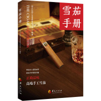 雪茄手册 四川中烟工业有限责任公司 著 生活 文轩网