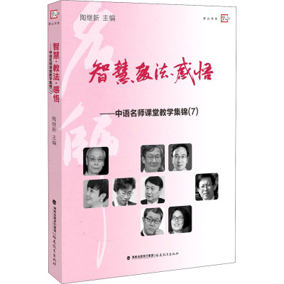 智慧·教法·感悟——中语名师课堂教学集锦(7) 陶继新 编 文教 文轩网